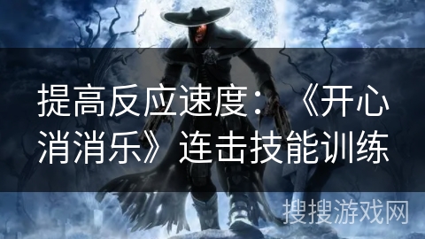 提高反应速度:《开心消消乐》连击技能训练 提高反应速度:《开心消消乐》连击技能训练
