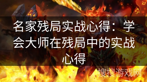 名家残局实战心得：学会大师在残局中的实战心得