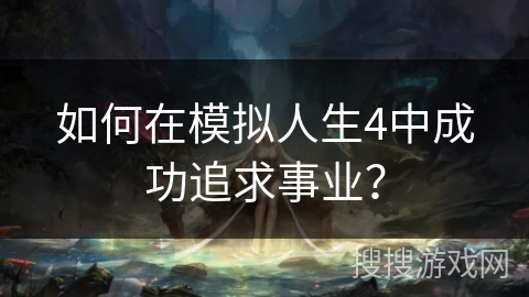 如何在模拟人生4中成功追求事业？