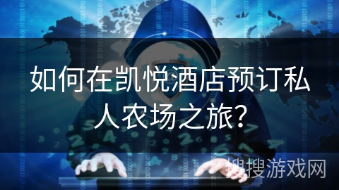 如何在凯悦酒店预订私人农场之旅？