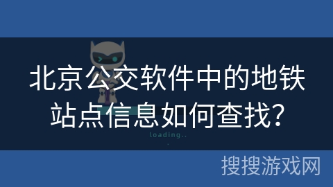 北京公交软件中的地铁站点信息如何查找？