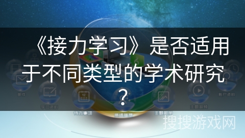 《接力学习》是否适用于不同类型的学术研究？