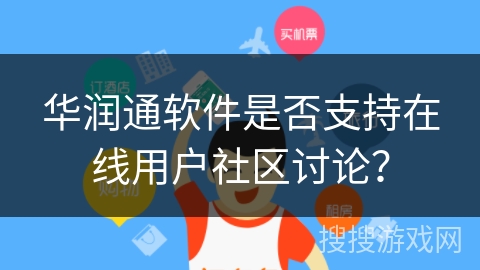 华润通软件是否支持在线用户社区讨论？