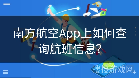 南方航空App上如何查询航班信息？