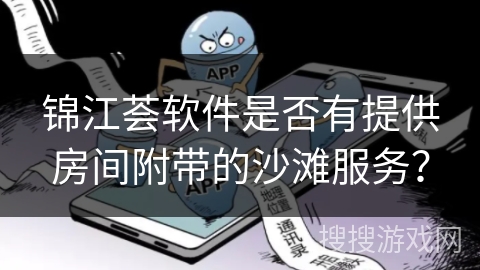 锦江荟软件是否有提供房间附带的沙滩服务？
