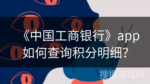 《中国工商银行》app如何查询积分明细？