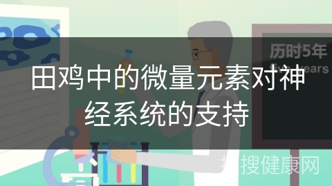 田鸡中的微量元素对神经系统的支持