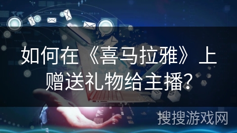如何在《喜马拉雅》上赠送礼物给主播？