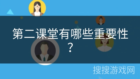 第二课堂有哪些重要性？