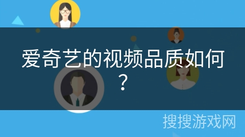 爱奇艺的视频品质如何？