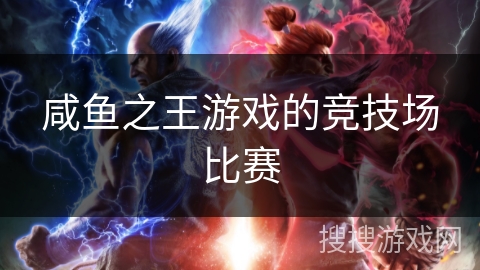 咸鱼之王游戏的竞技场比赛