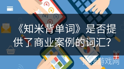 《知米背单词》是否提供了商业案例的词汇？