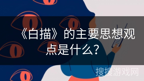 《白描》的主要思想观点是什么? 《白描》的主要思想观点是什么?