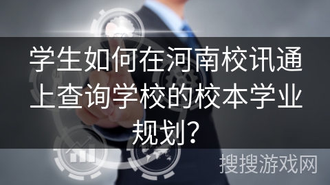 学生如何在河南校讯通上查询学校的校本学业规划？