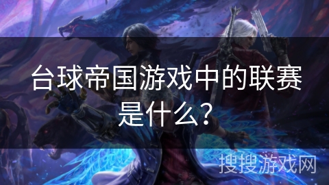 台球帝国游戏中的联赛是什么？