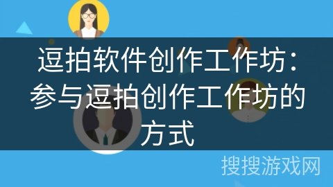 逗拍软件创作工作坊：参与逗拍创作工作坊的方式