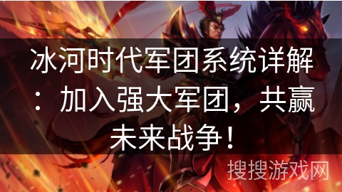冰河时代军团系统详解：加入强大军团，共赢未来战争！