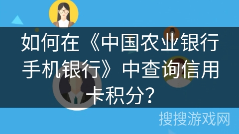 如何在《中国农业银行手机银行》中查询信用卡积分？