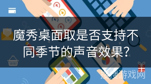 魔秀桌面取是否支持不同季节的声音效果？