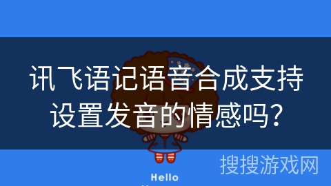 讯飞语记语音合成支持设置发音的情感吗？