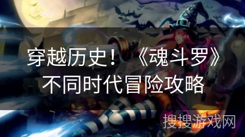 穿越历史！《魂斗罗》不同时代冒险攻略