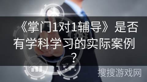 《掌门1对1辅导》是否有学科学习的实际案例？