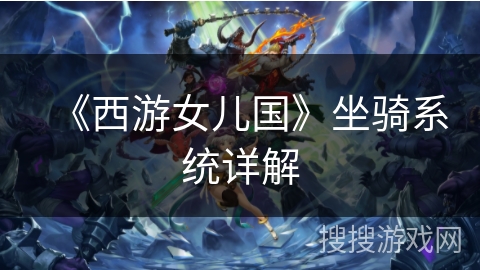 《西游女儿国》坐骑系统详解