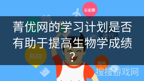 菁优网的学习计划是否有助于提高生物学成绩？