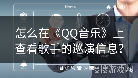 怎么在《QQ音乐》上查看歌手的巡演信息？