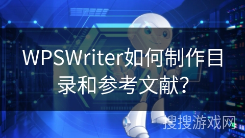 WPSWriter如何制作目录和参考文献？