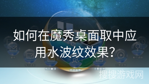 如何在魔秀桌面取中应用水波纹效果？
