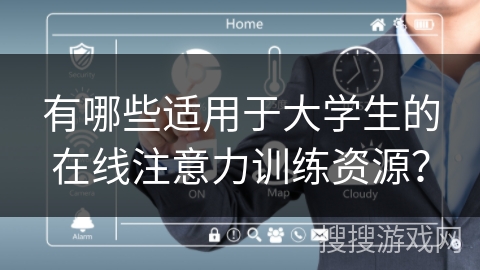 有哪些适用于大学生的在线注意力训练资源？