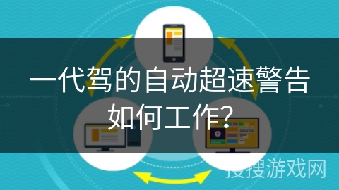 一代驾的自动超速警告如何工作？