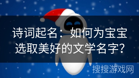 诗词起名：如何为宝宝选取美好的文学名字？