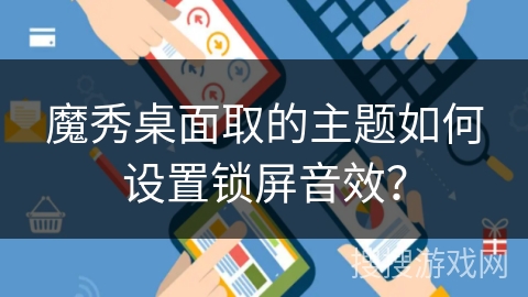 魔秀桌面取的主题如何设置锁屏音效？