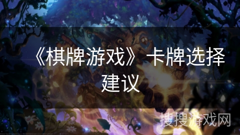 《棋牌游戏》卡牌选择建议