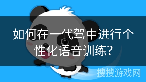 如何在一代驾中进行个性化语音训练？