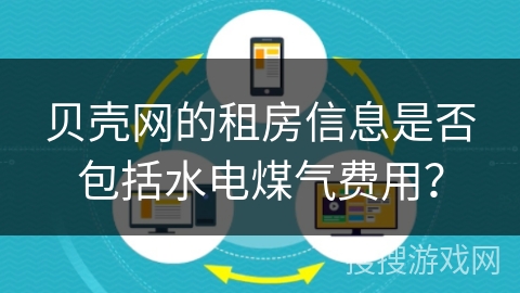 贝壳网的租房信息是否包括水电煤气费用？