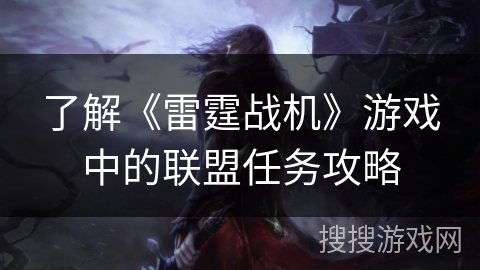 了解《雷霆战机》游戏中的联盟任务攻略