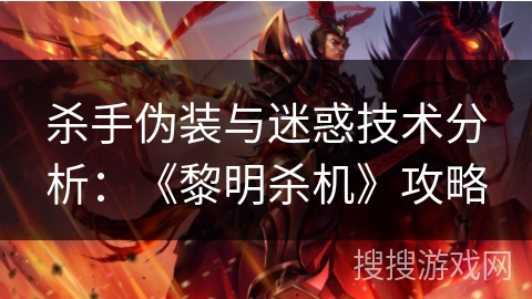 杀手伪装与迷惑技术分析：《黎明杀机》攻略