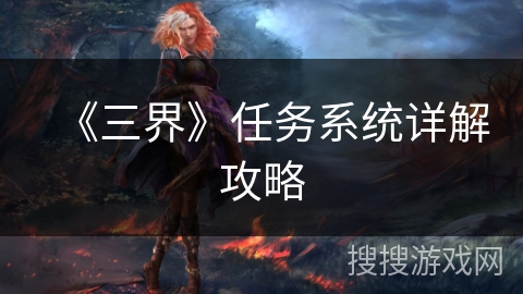 《三界》任务系统详解攻略 《三界》任务系统详解攻略