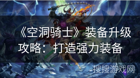 《空洞骑士》装备升级攻略：打造强力装备