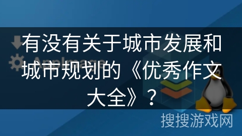 有没有关于城市发展和城市规划的《优秀作文大全》? 有没有关于城市发展和城市规划的《优秀作文大全》?