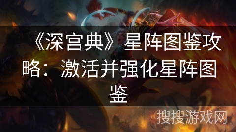《深宫典》星阵图鉴攻略:激活并强化星阵图鉴 《深宫典》星阵图鉴攻略:激活并强化星阵图鉴