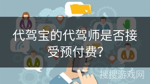 代驾宝的代驾师是否接受预付费？