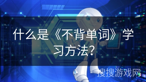 什么是《不背单词》学习方法？