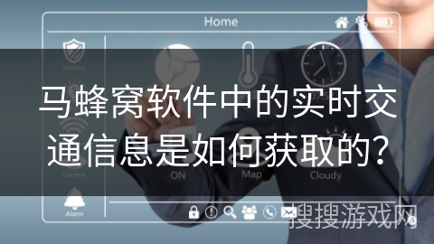 马蜂窝软件中的实时交通信息是如何获取的？