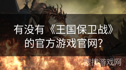 有没有《王国保卫战》的官方游戏官网？