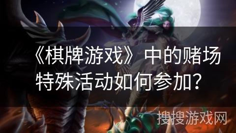 《棋牌游戏》中的赌场特殊活动如何参加？