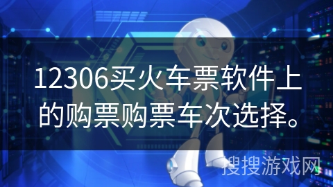 12306买火车票软件上的购票购票车次选择。